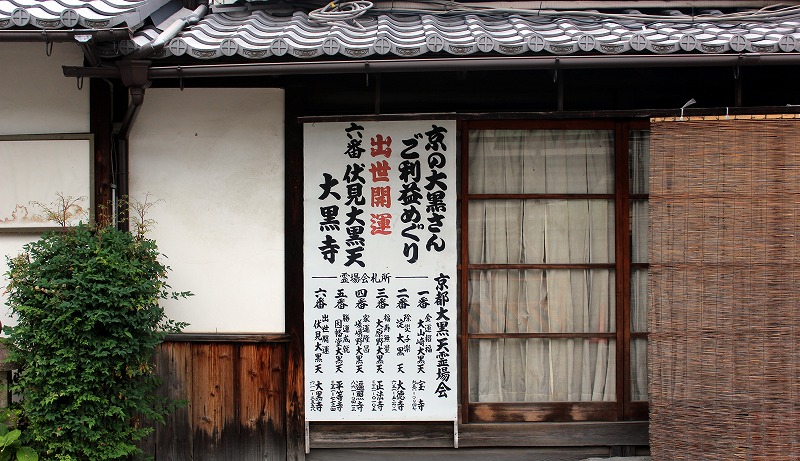 京都 大黒寺 販売所