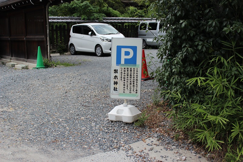 梨木神社 駐車場