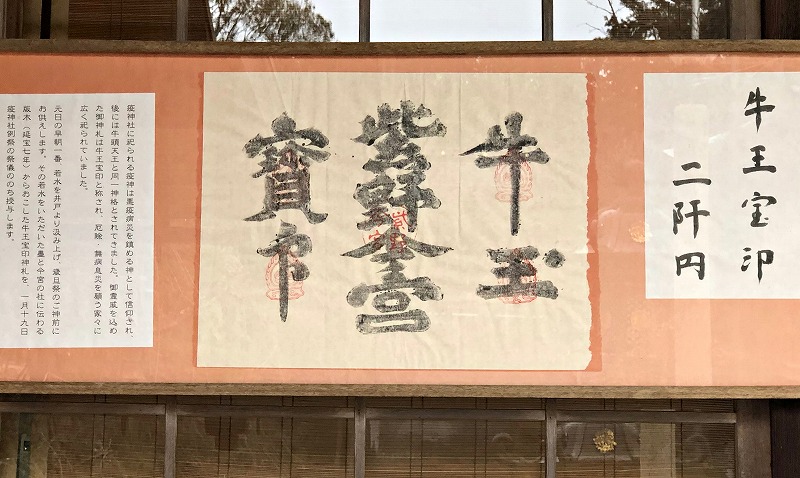 京都 今宮神社の牛王宝印