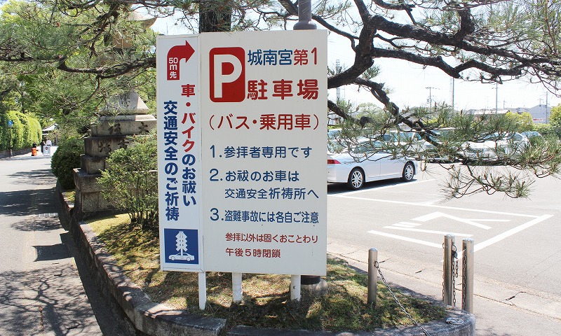 京都 城南宮　駐車場